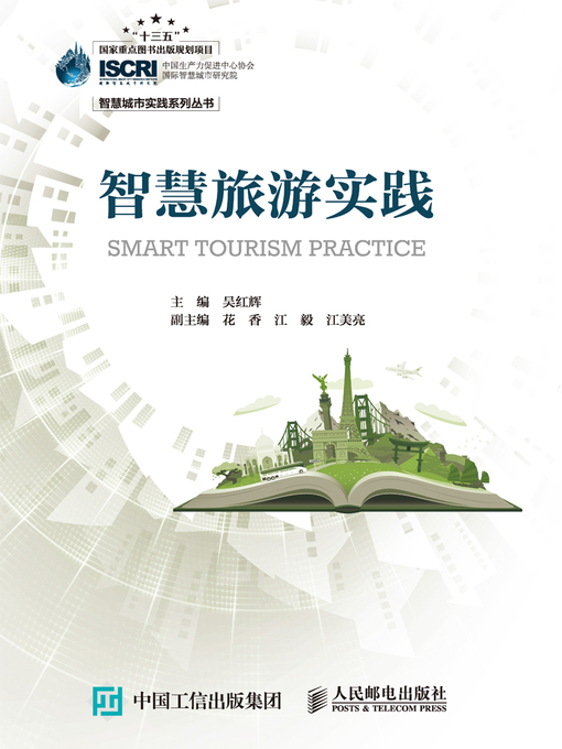 Cover image for 智慧旅游实践